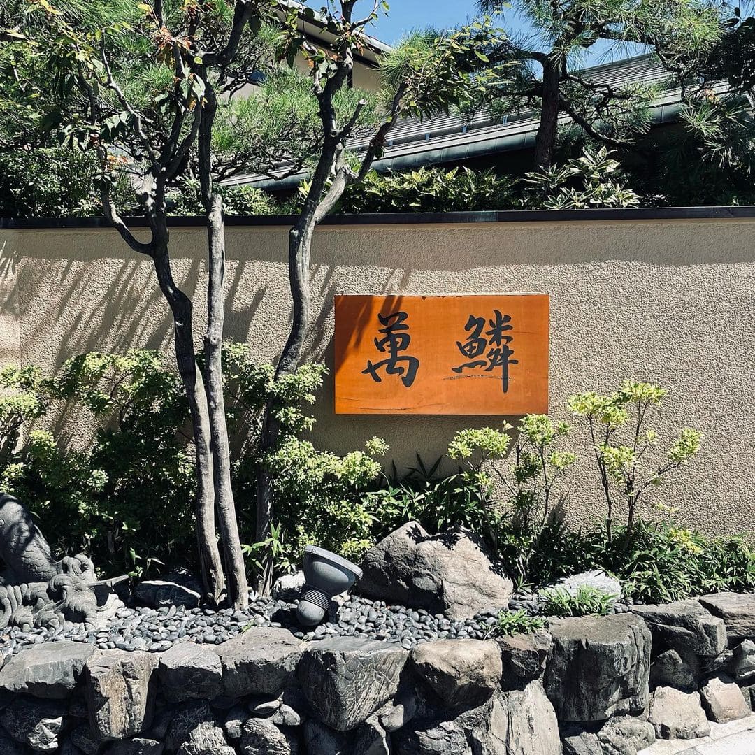 青森県八戸市にある 時空 割烹 萬鱗内 の 苔玉