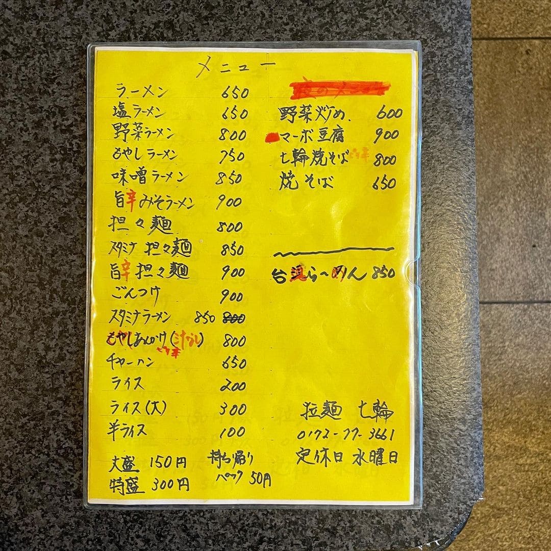 青森県板柳町にある「拉麺 七輪」の「メニュー表」です。