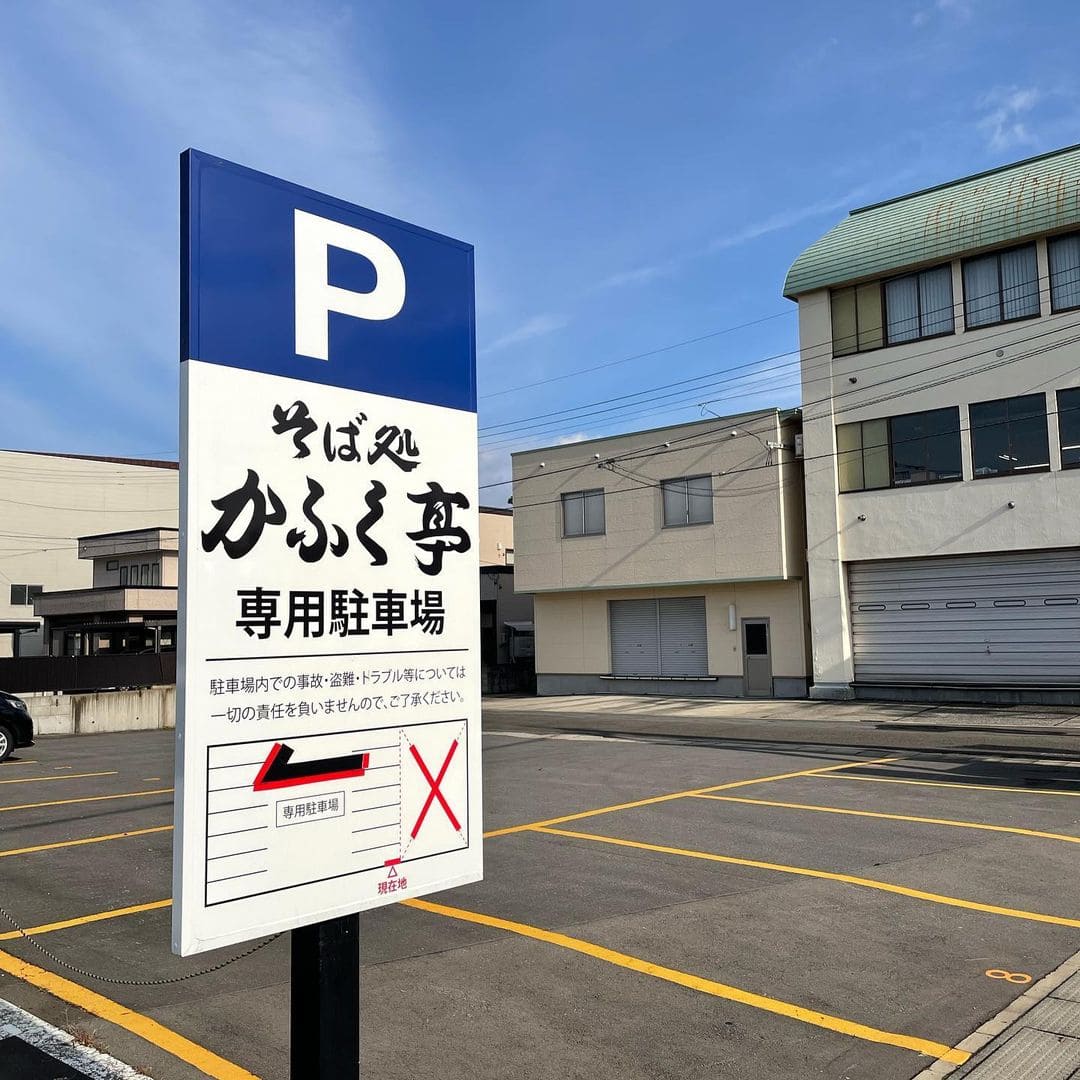 青森県弘前市にある「そば処 かふく亭」の「駐車場」
