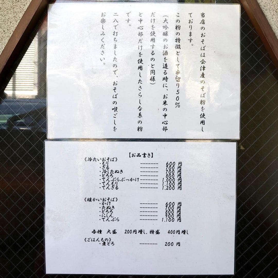 青森県弘前市にある「そば処 岩」の「メニュー表」