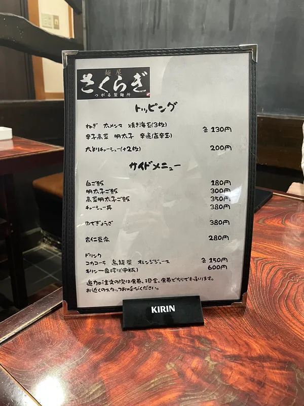 青森県弘前市にある「麺屋さくらぎ つがる製麺所」の「メニュー表」