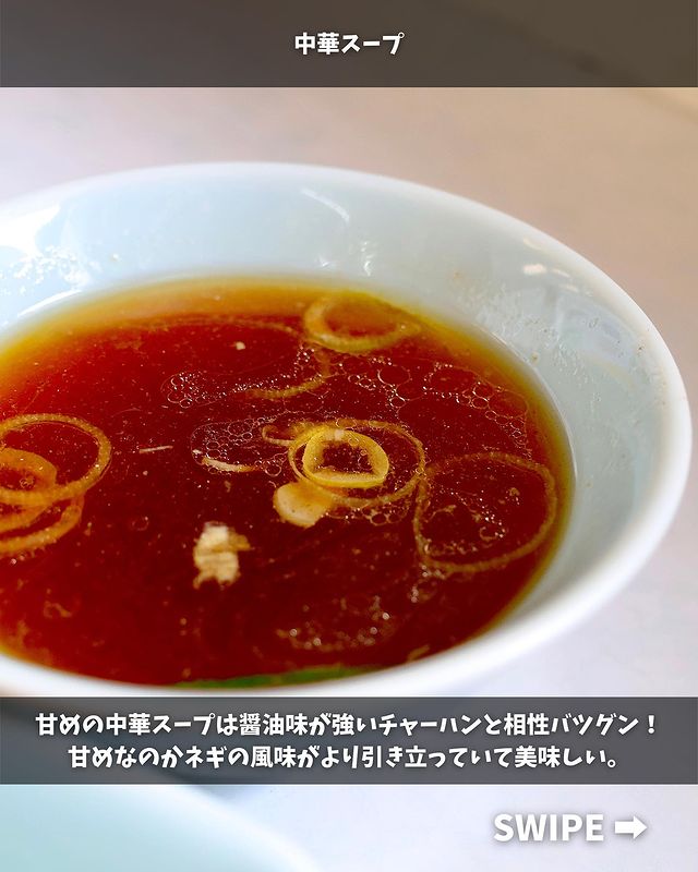 【藤崎町・宝来軒】チャーハンに付いてくるスープ