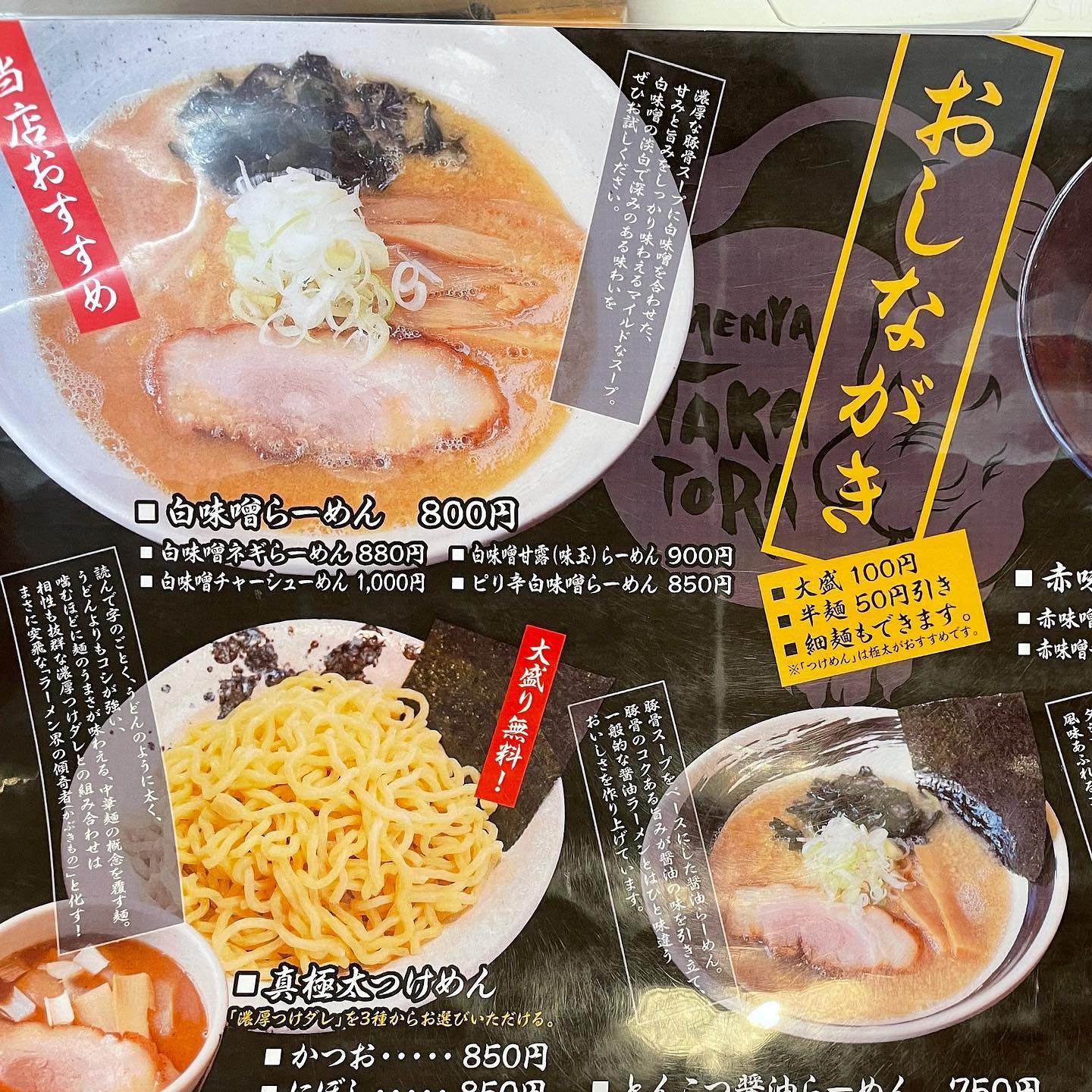 青森県弘前市にある「麺屋 たか虎」の「メニュー」