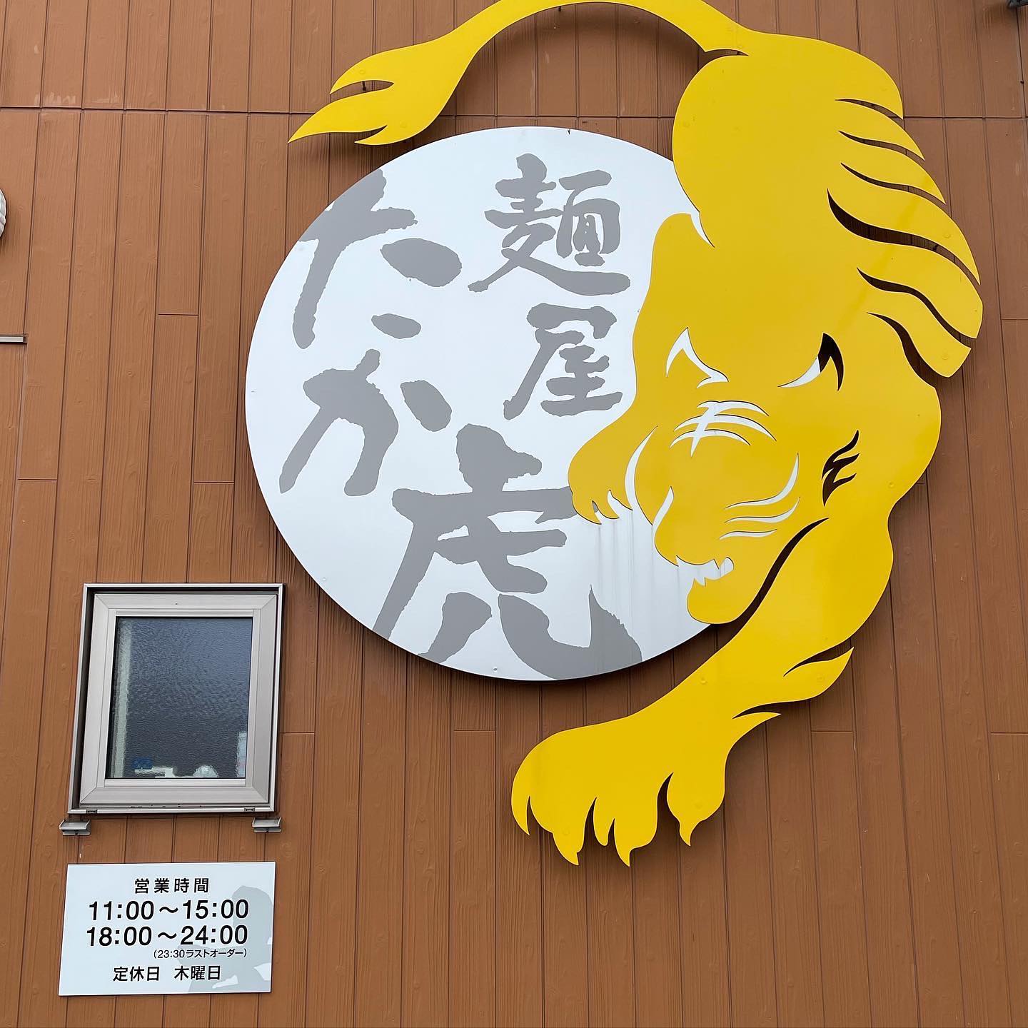 青森県弘前市にある「麺屋 たか虎」の「外観」