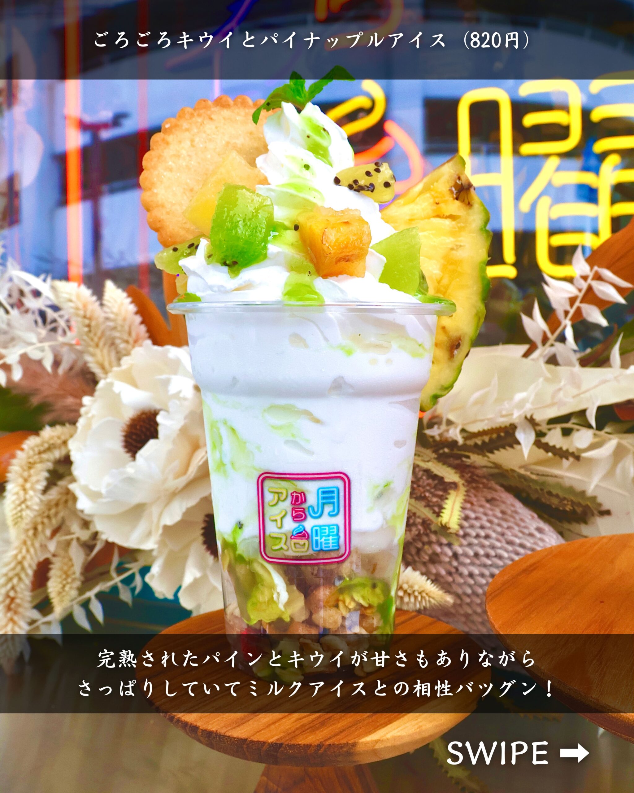 青森県弘前市にある「夜アイス専門店月曜からアイス」の「ごろごろキウイとパイナップルアイス」