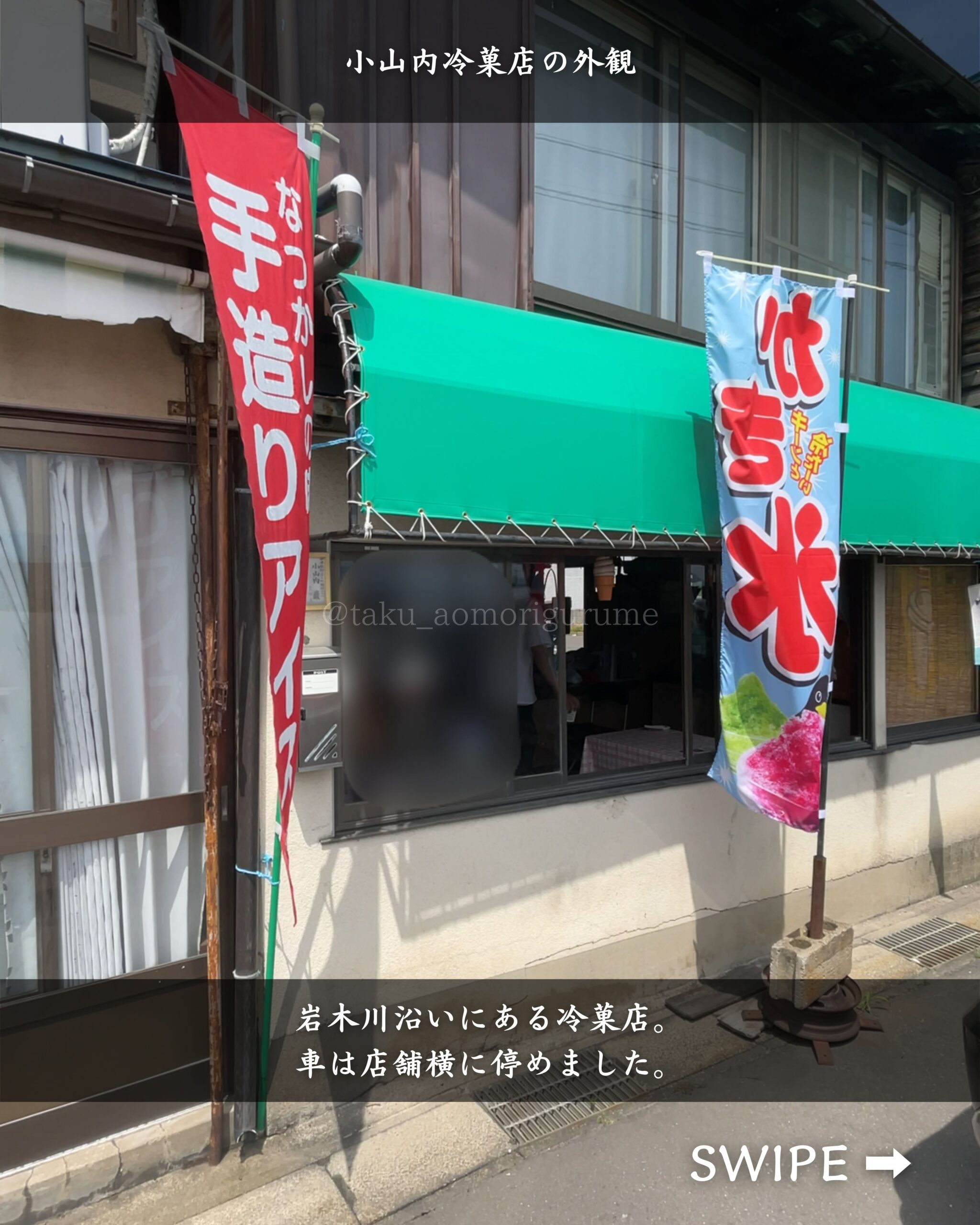 青森県弘前市にある「小山内冷菓店」の「外観」