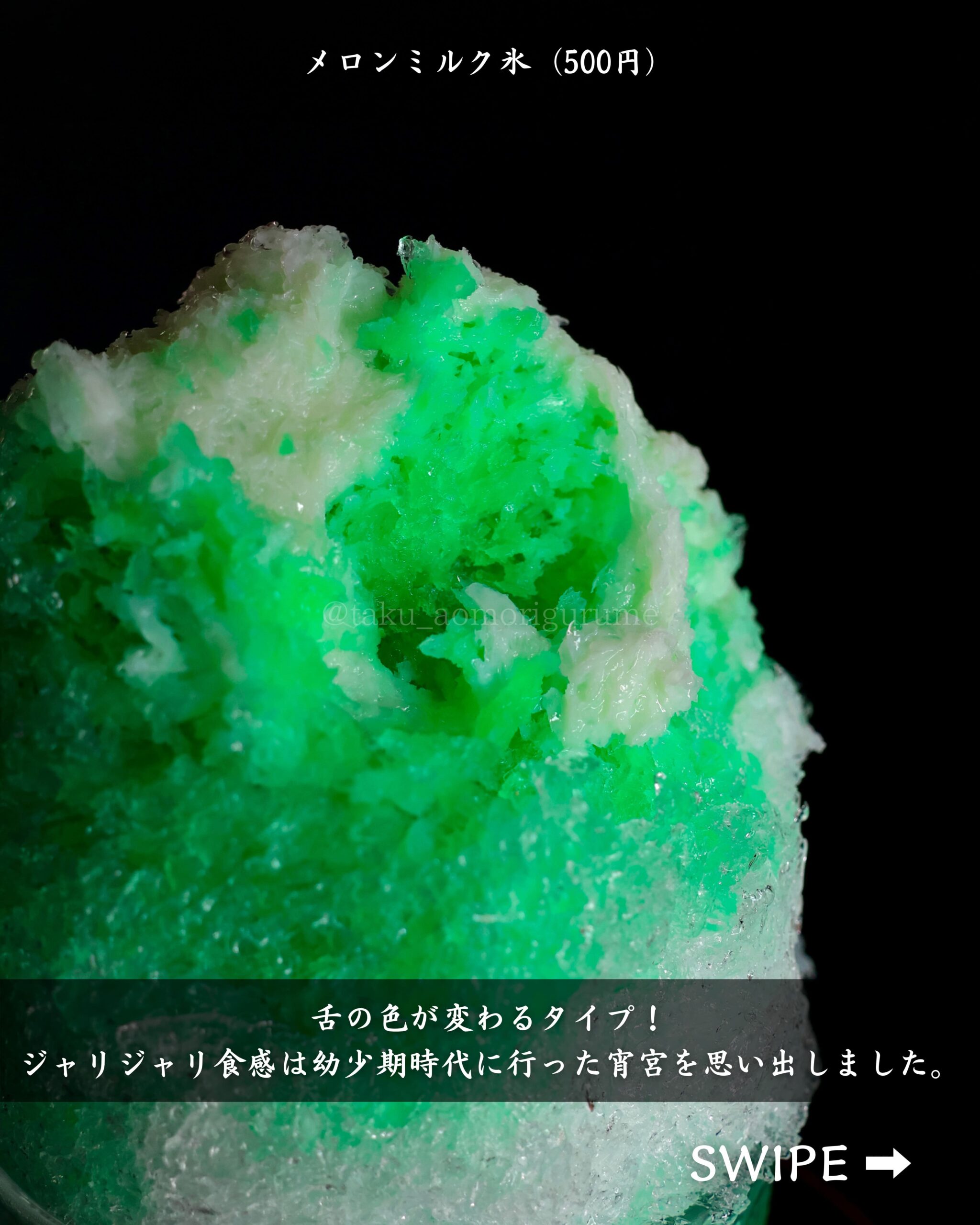 青森県弘前市にある「小山内冷菓店」の「メロンミルク氷（500円）」