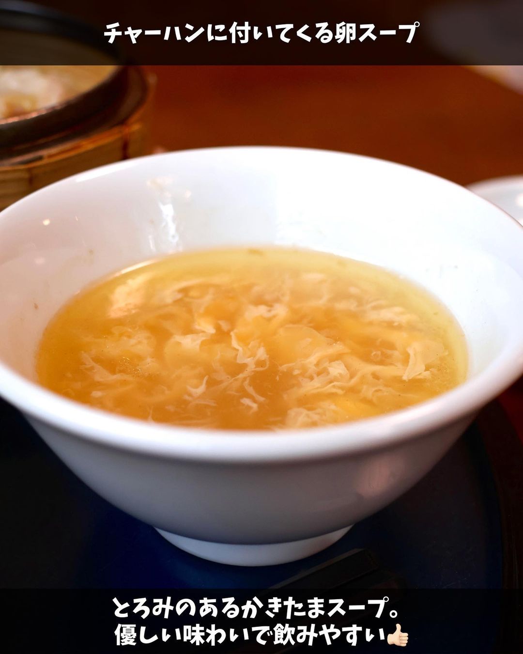 【弘前市・中華厨房たんたん】チャーハンに付いてくるスープ