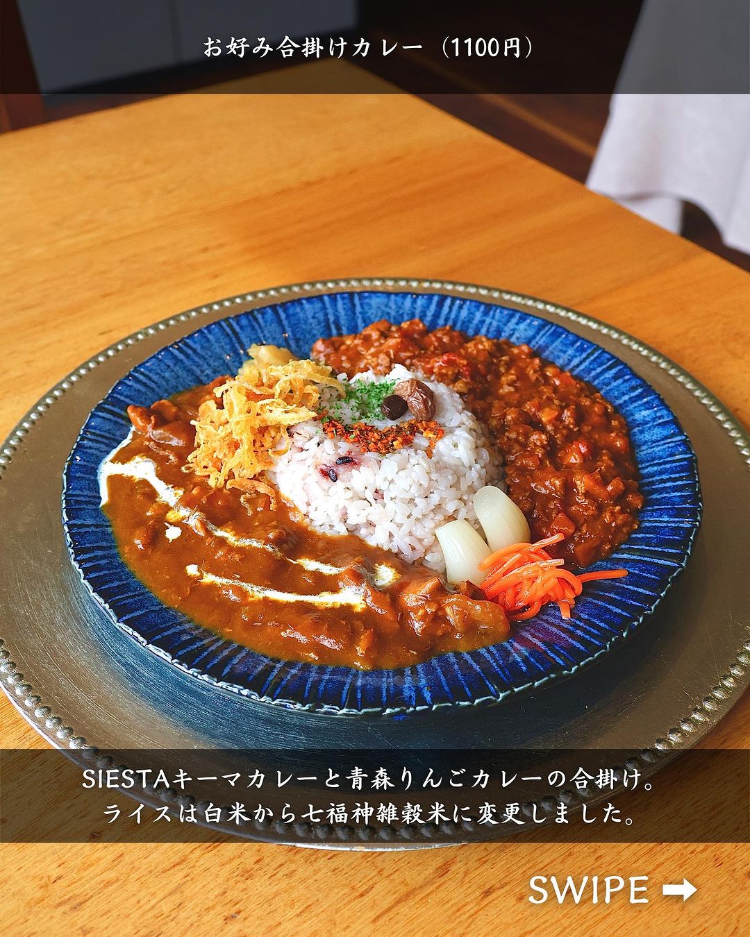 【平川市・Curry & Cafe SIESTA】お好み合掛けカレー