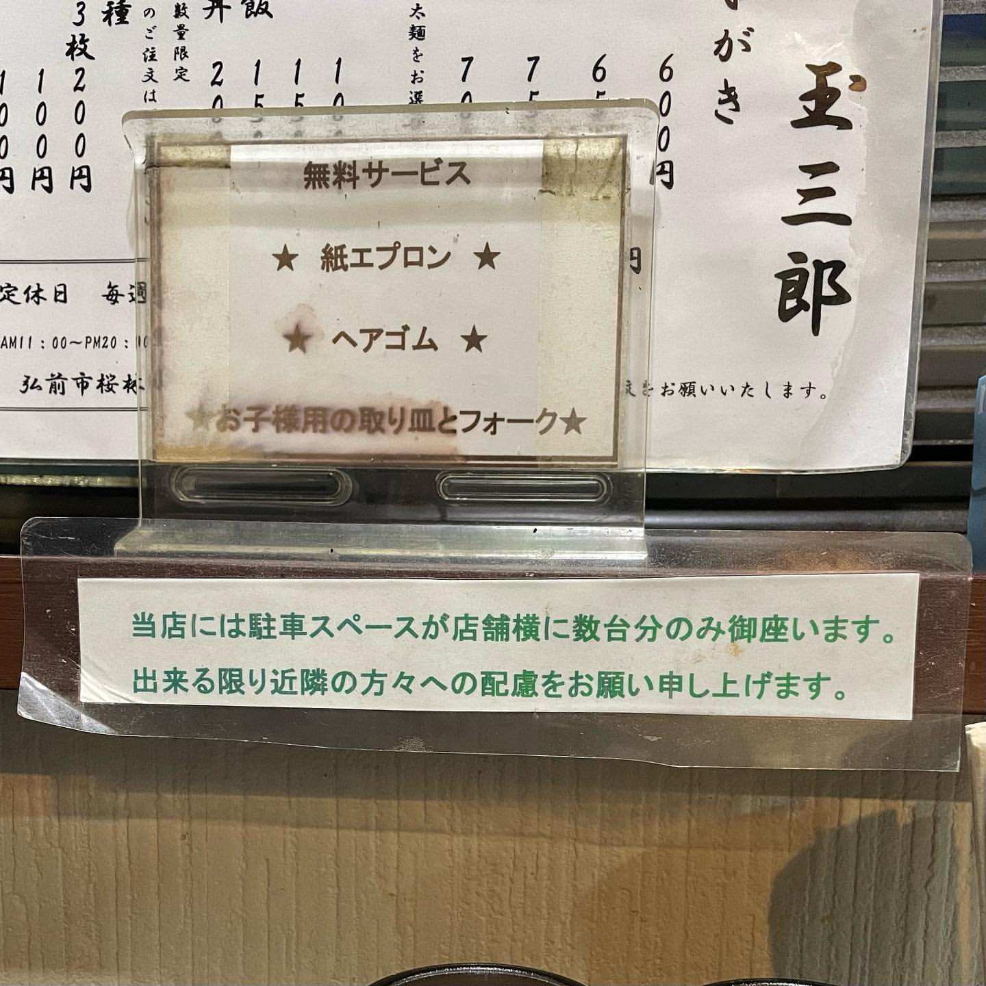 【弘前市・麺屋 玉三郎】メニュー