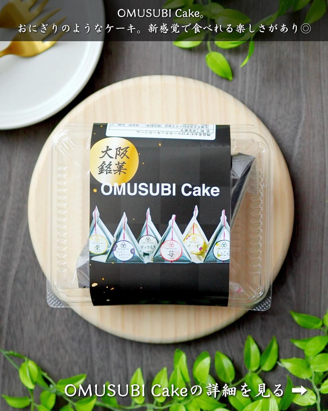 【十和田市・ご当地グルメセレクション】OMUSUBI Cake