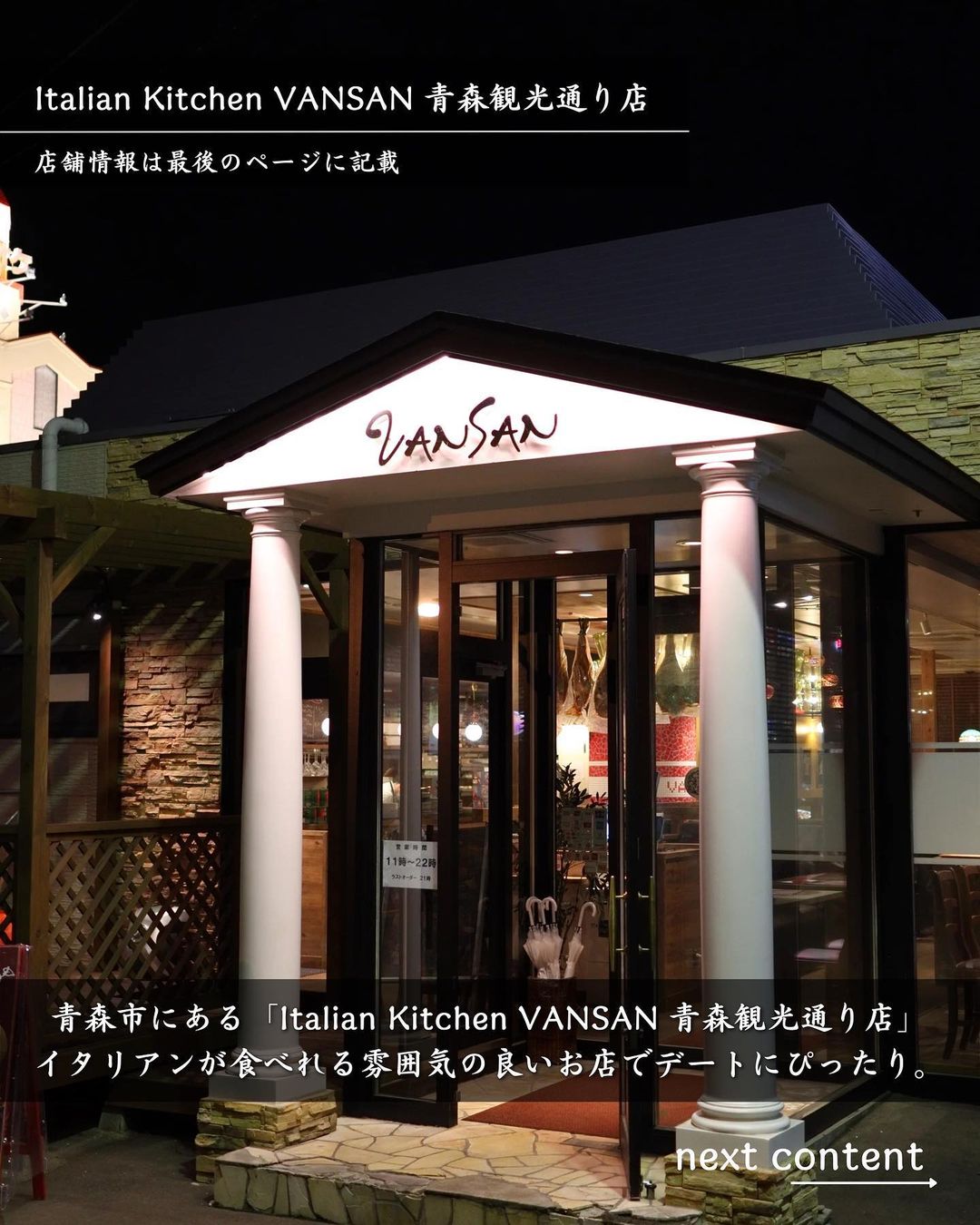 【青森市・Italian Kitchen VANSAN 青森観光通り店】外観
