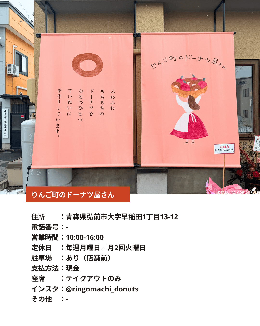 青森県にある「りんご町のドーナツ屋さん」の「外観と店舗情報」