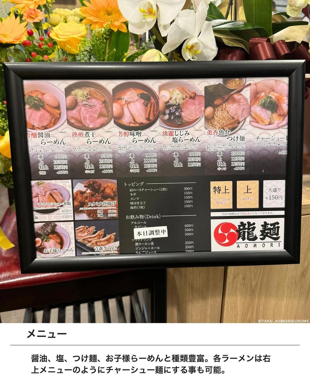 【青森市・龍麺】メニュー
