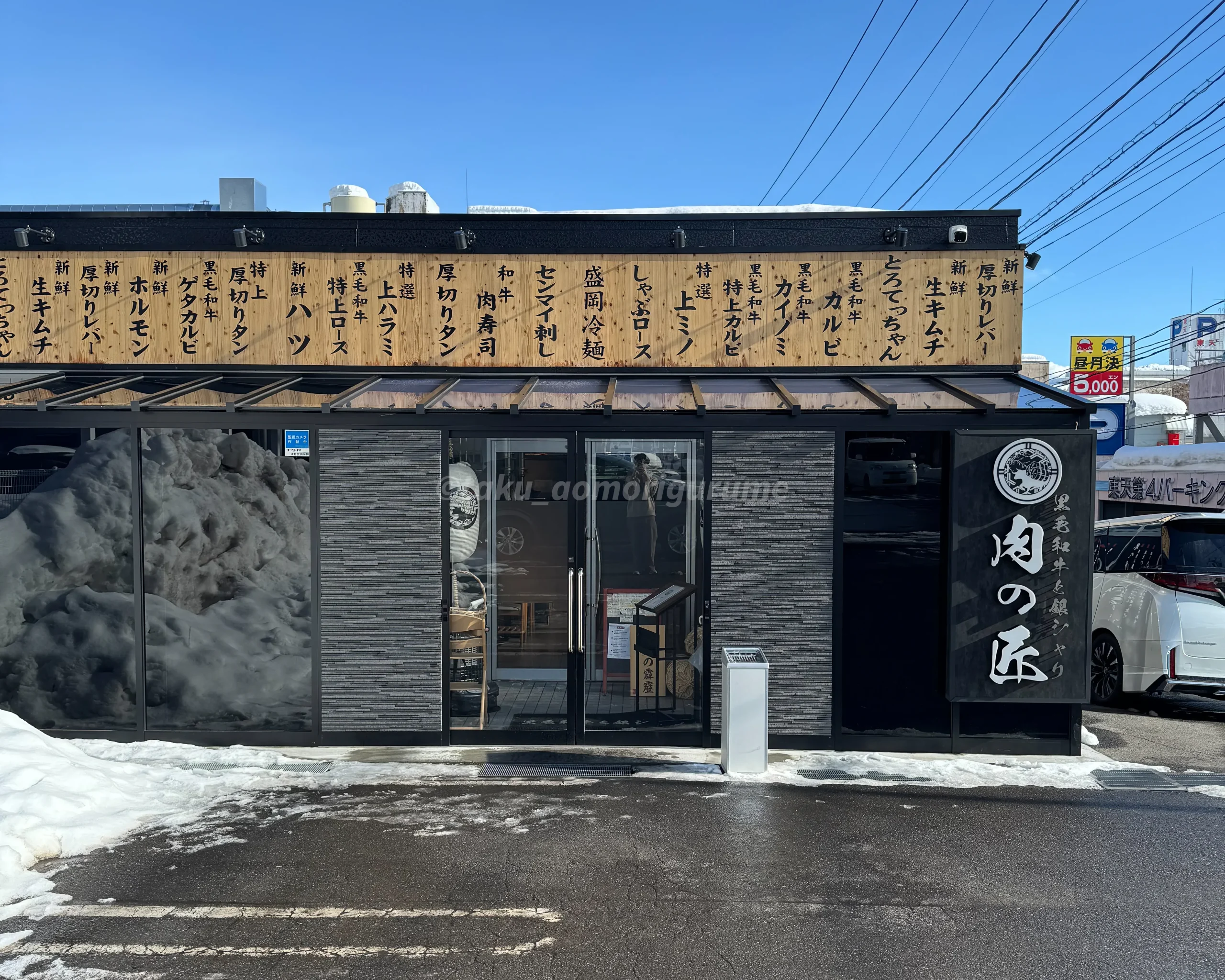 弘前市にある「肉の匠」の外観写真