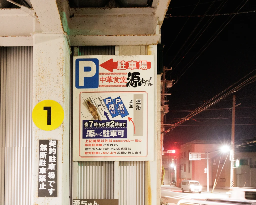 青森市にある源ちゃんラーメンの駐車場情報写真