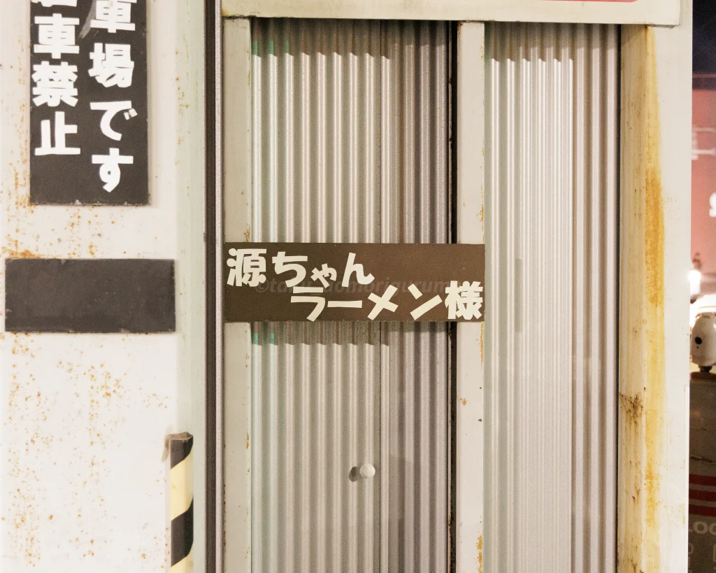 青森市にある源ちゃんラーメンの駐車場情報写真