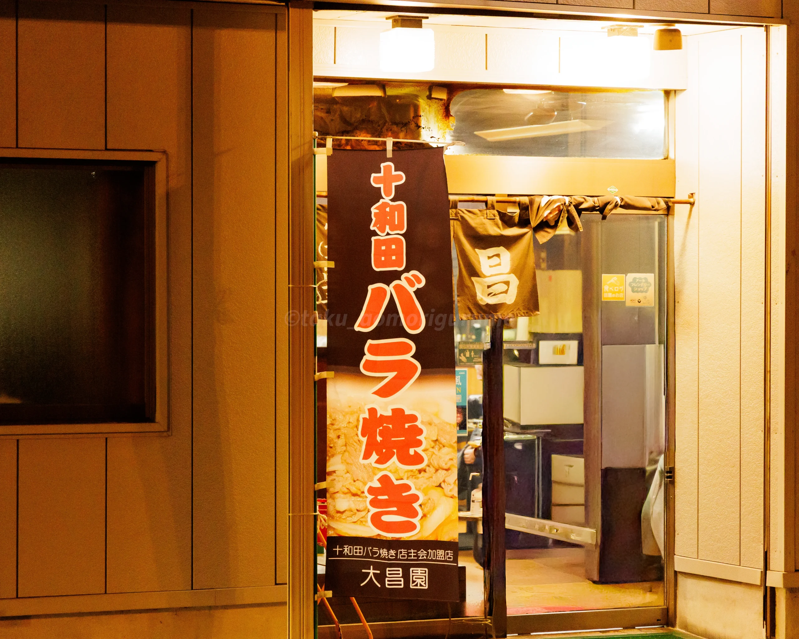 十和田市にある大昌園の外観写真