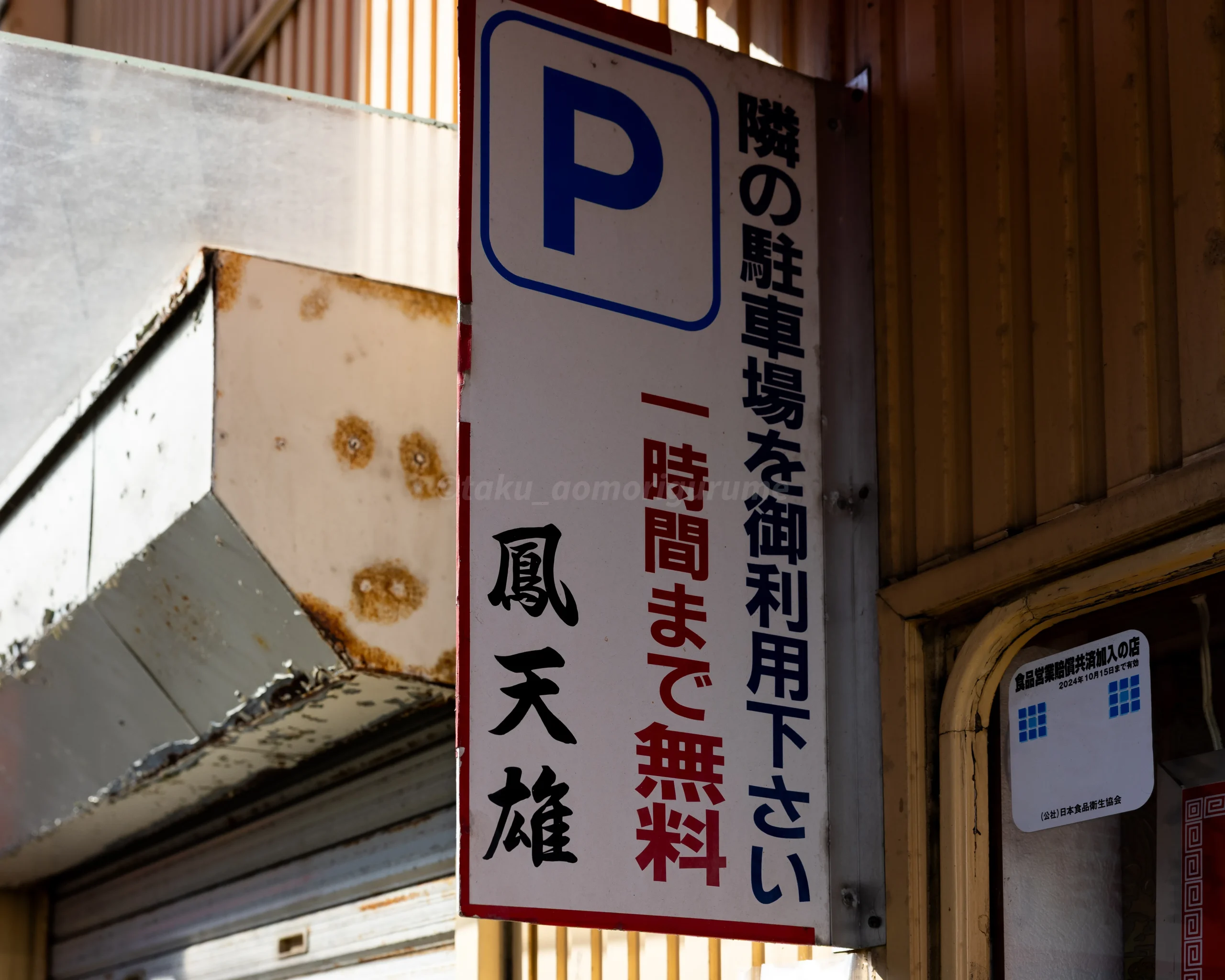 青森県五所川原市にある「鳳天雄」の駐車場情報写真