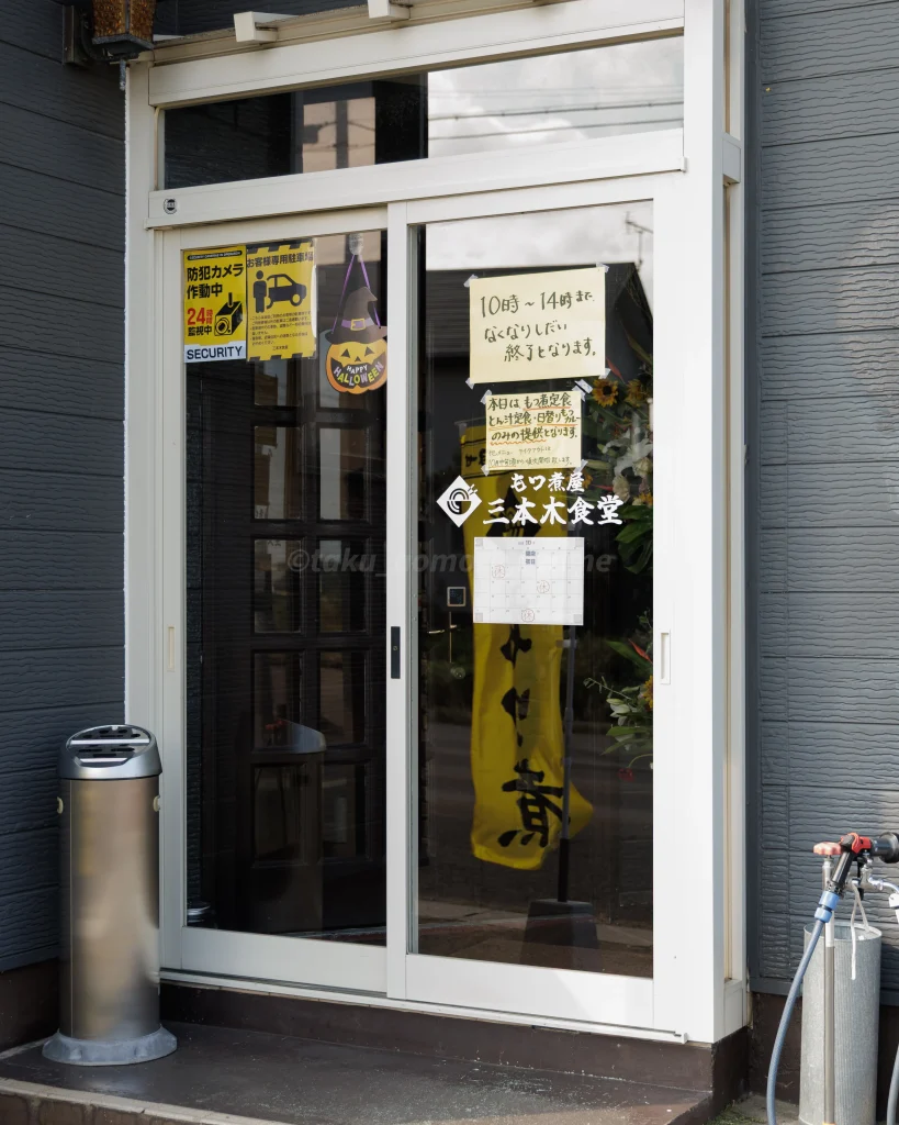 青森県十和田市にある「もつ煮屋 三本木食堂」の入口写真