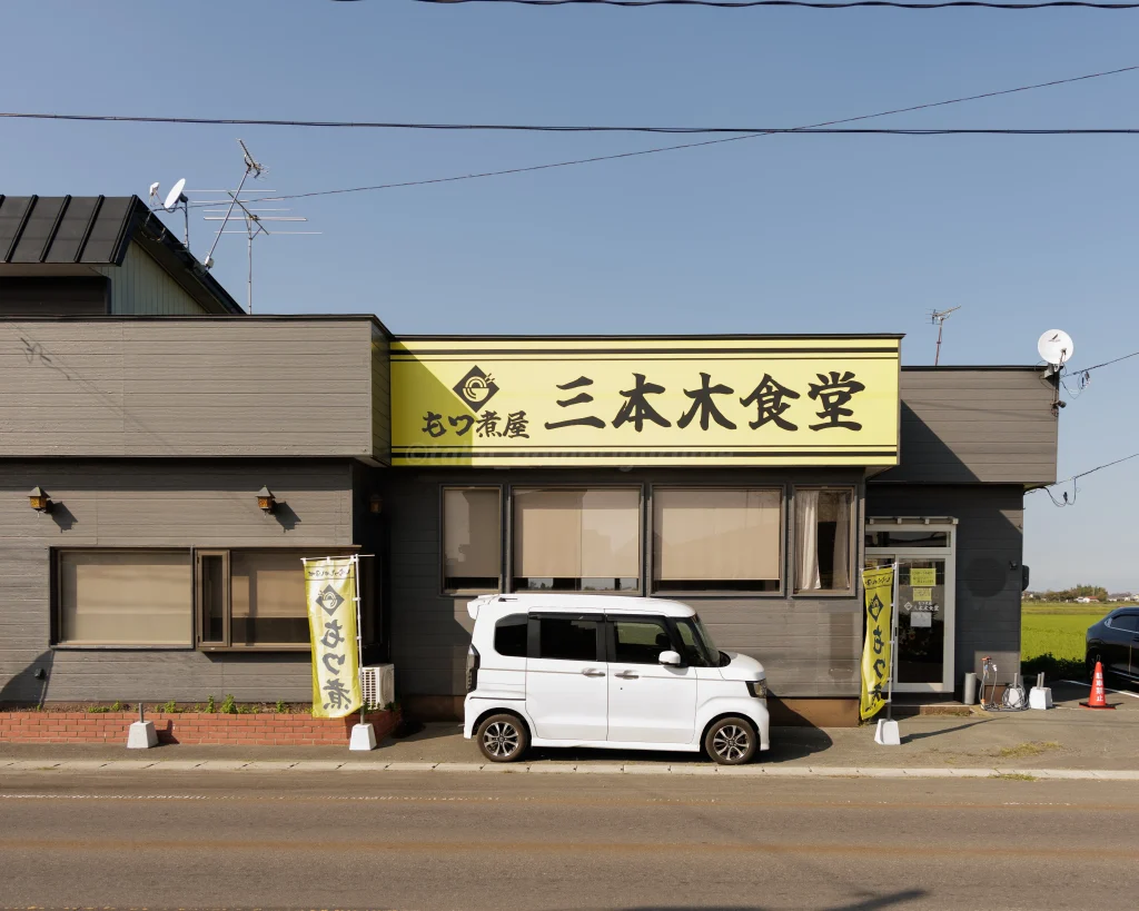 青森県十和田市にある「もつ煮屋 三本木食堂」の外観写真