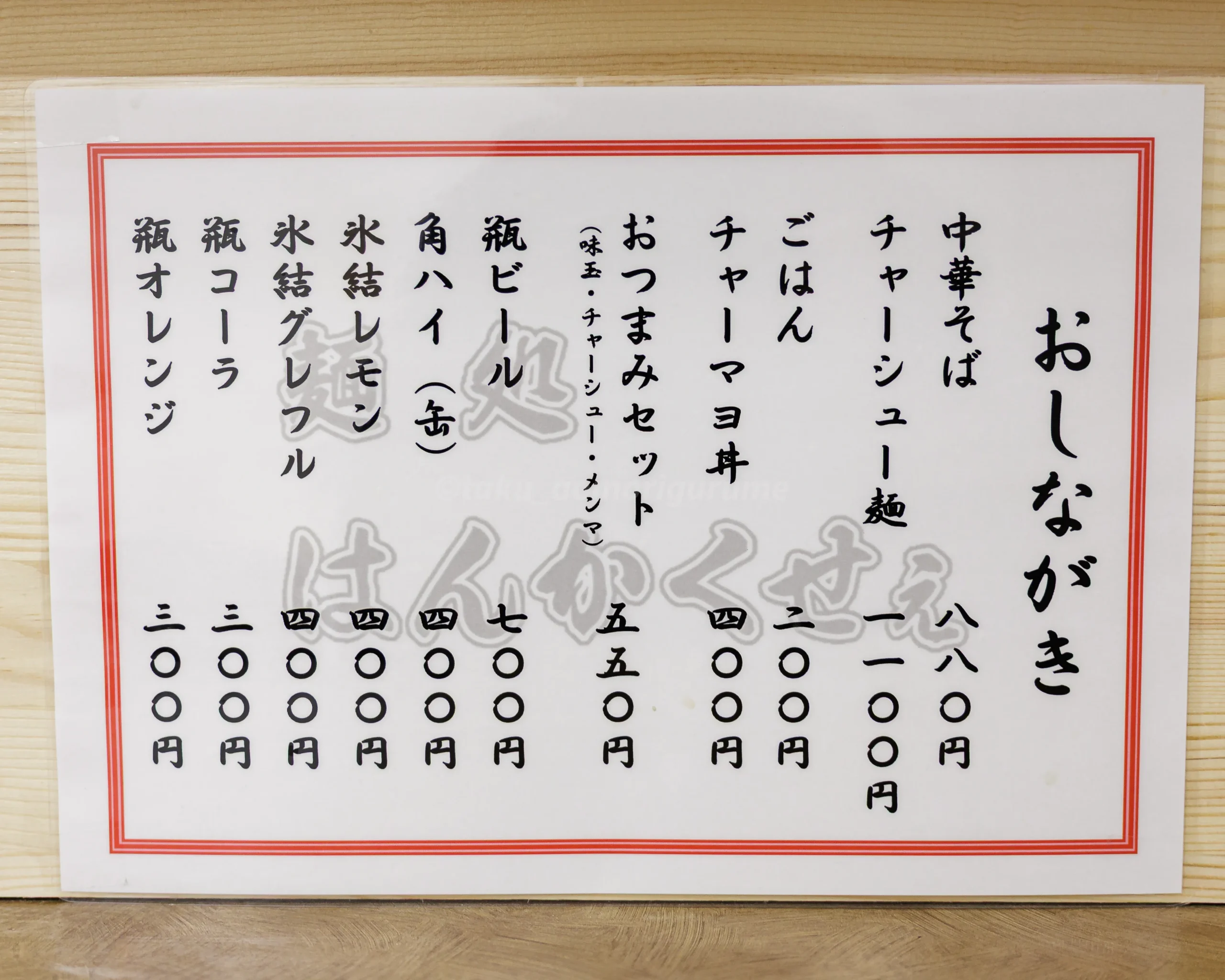 弘前市新鍛冶町にある「麺処 はんかくせぇ」のメニュー写真