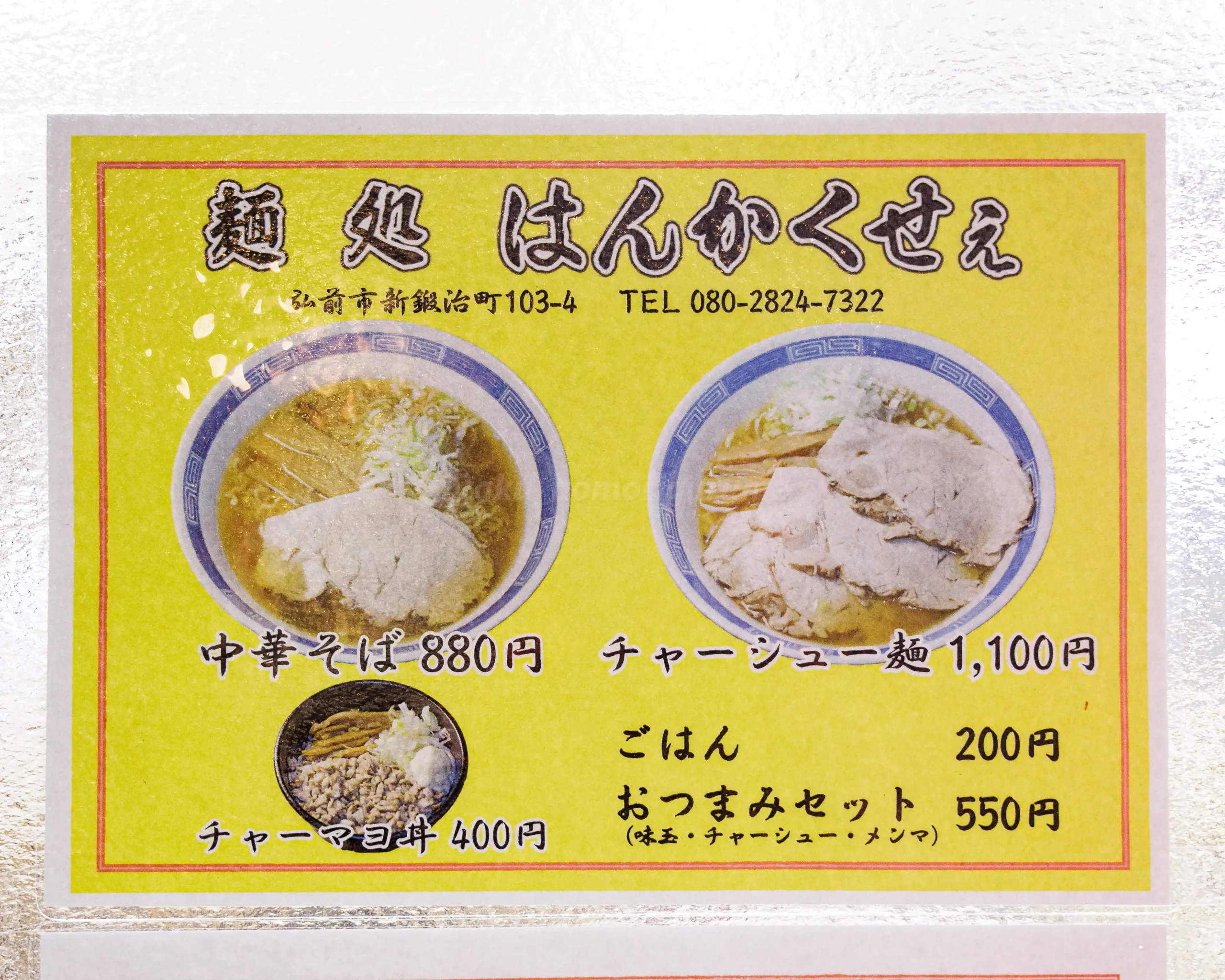 弘前市新鍛冶町にある「麺処 はんかくせぇ」のメニュー写真